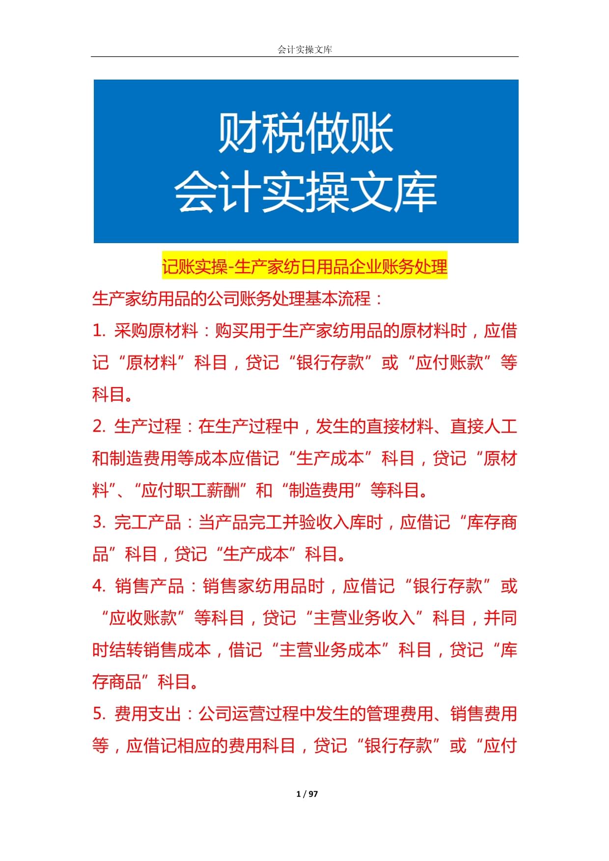 生產(chǎn)家紡日用品企業(yè)賬務(wù)處理與日用百貨銷售實(shí)操指南